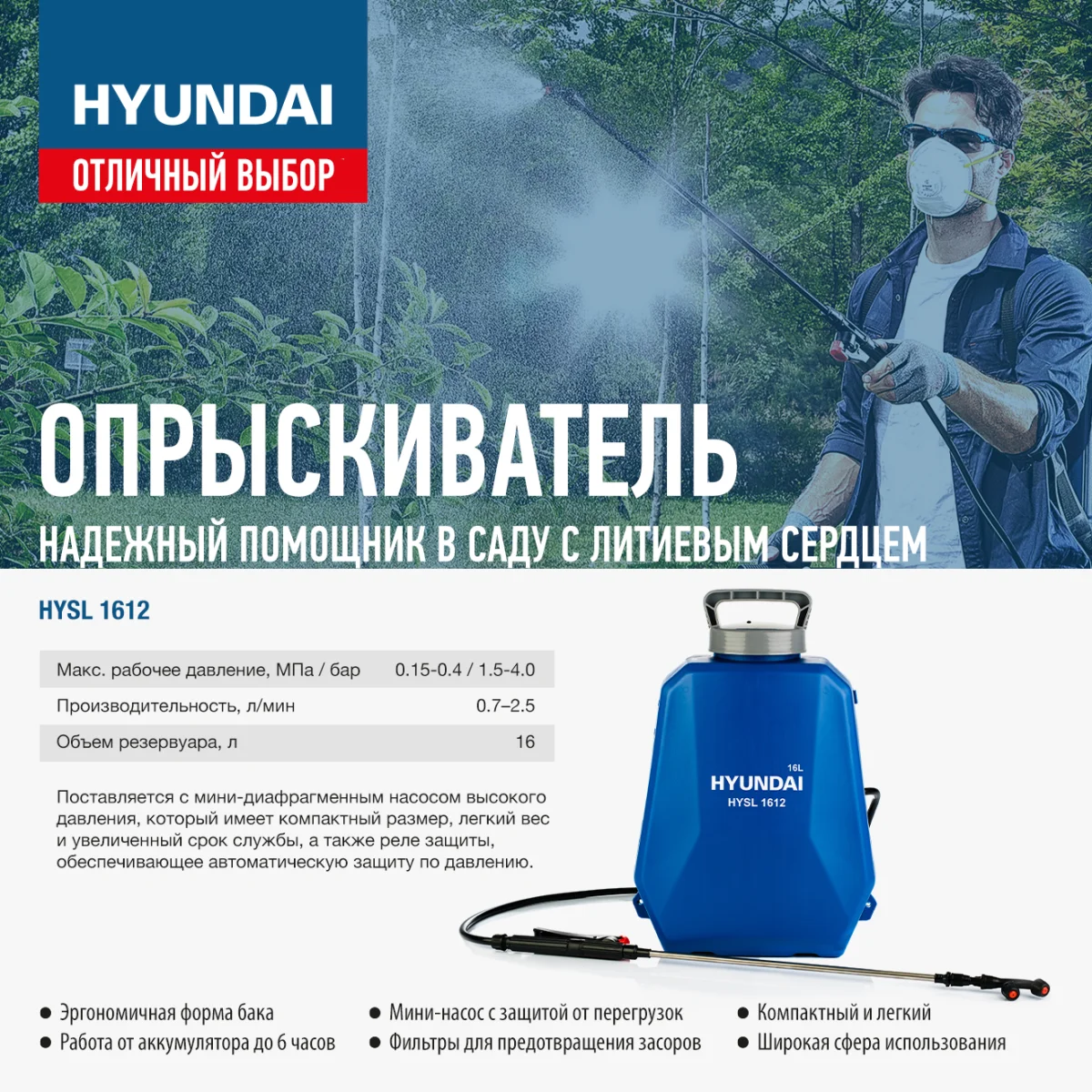 Аккумуляторный опрыскиватель Hyundai HYSL1612: инновации и мощность